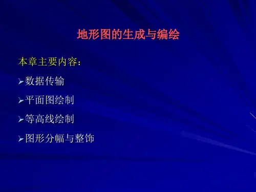 地形图的生成与编绘资料