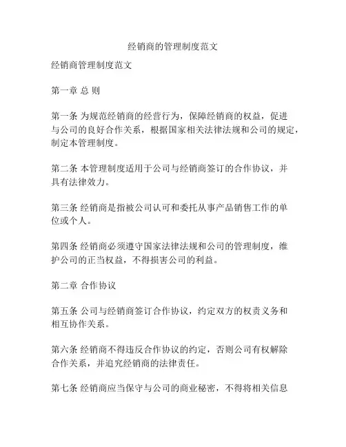 经销商的管理制度范文