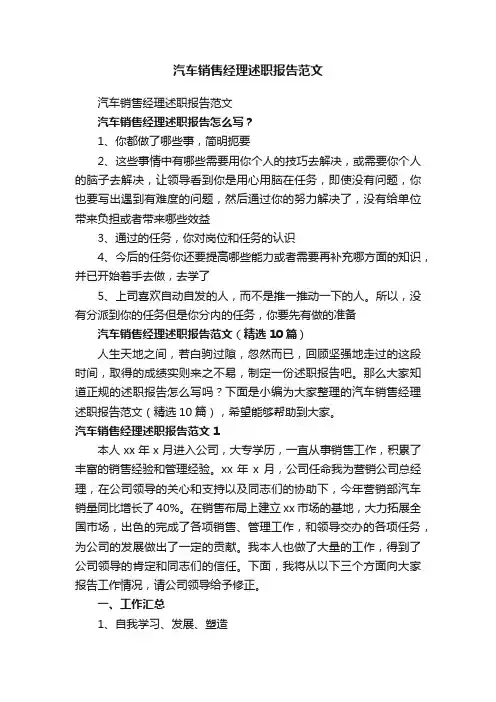 汽车销售经理述职报告范文（精选10篇）