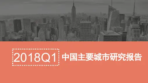 2018Q1中国主要城市研究报告