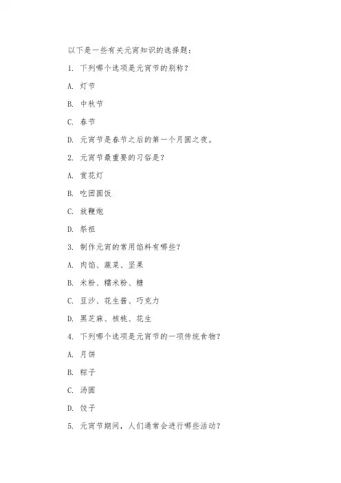 有关元宵知识的选择题
