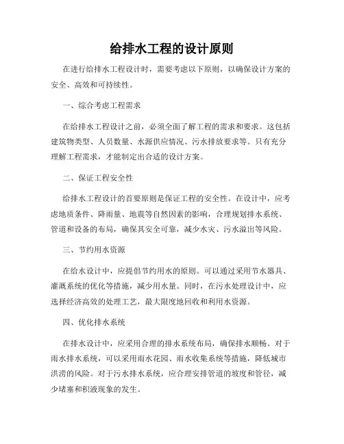给排水工程的设计原则