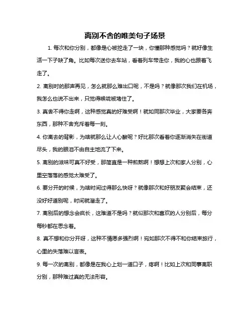 离别不舍的唯美句子场景