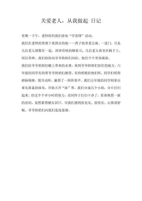 四年级日记关爱老人，从我做起 日记