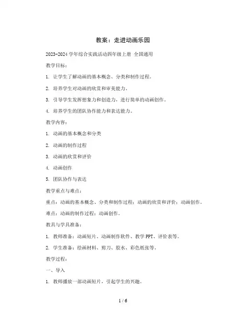 走进动画乐园(教案)2023-2024学年综合实践活动四年级上册全国通用