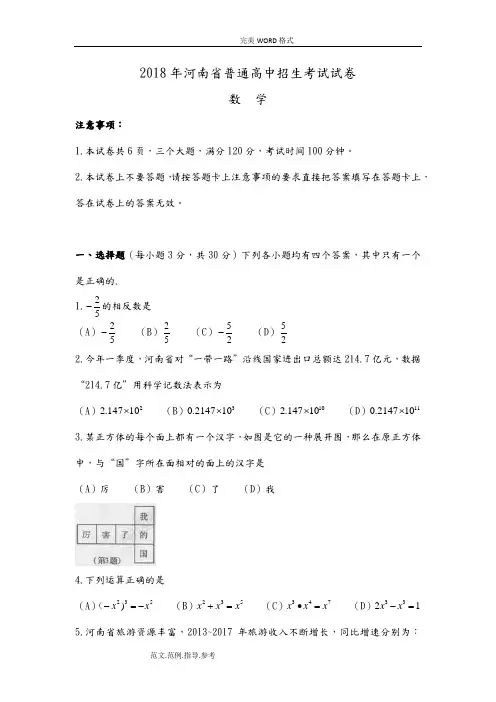 2018河南普通高中招生考试试题数学(,附答案解析)