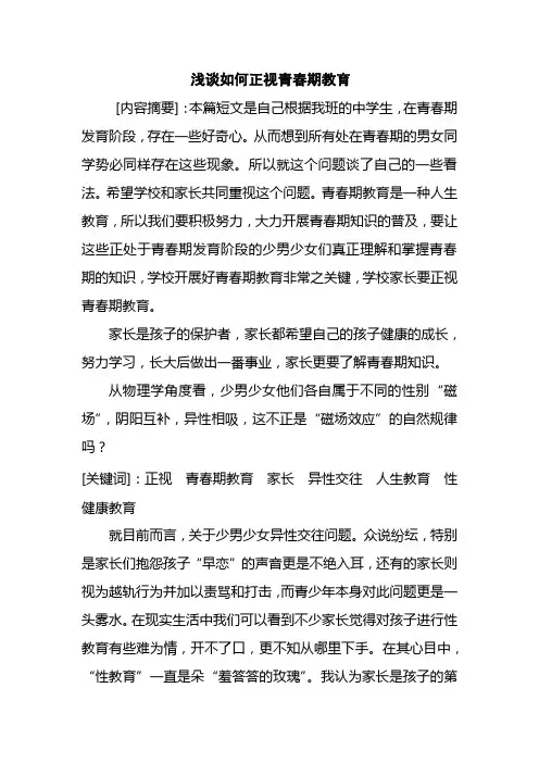 浅谈如何正视青春期教育