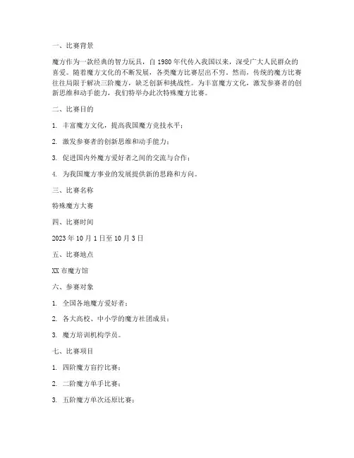 特殊魔方比赛方案策划书