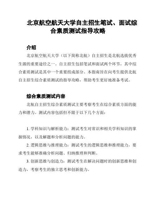 北京航空航天大学自主招生笔试、面试综合素质测试指导攻略
