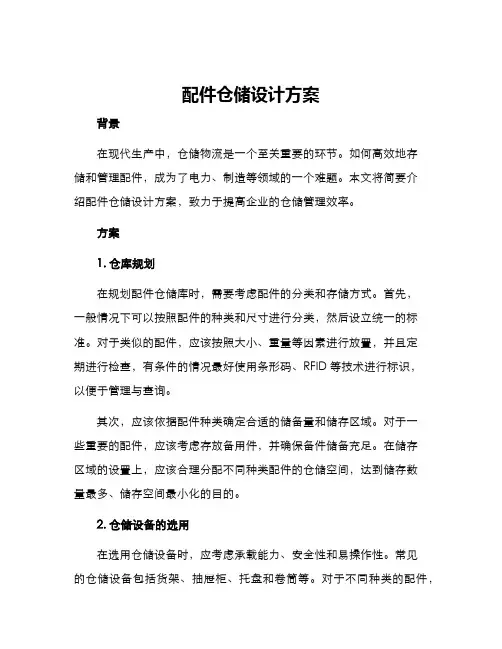 配件仓储设计方案