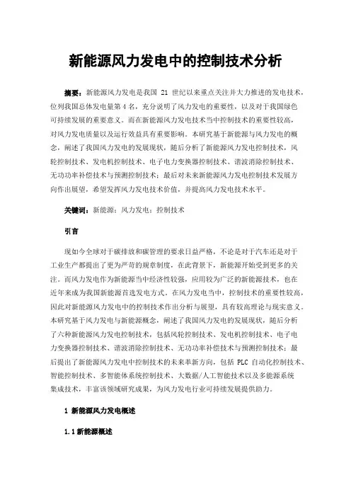 新能源风力发电中的控制技术分析