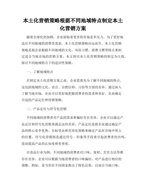 本土化营销策略根据不同地域特点制定本土化营销方案
