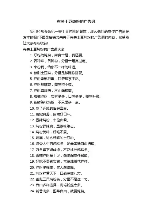 有关土豆炖粉的广告词