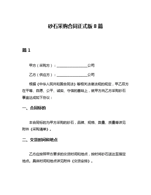 砂石采购合同正式版8篇