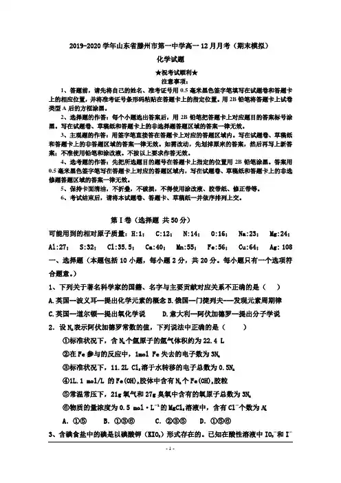 2019-2020学年山东省滕州市第一中学高一12月月考(期末模拟)化学试题