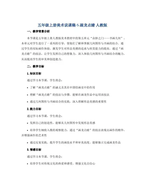 五年级上册美术说课稿-5.画龙点睛 人教版