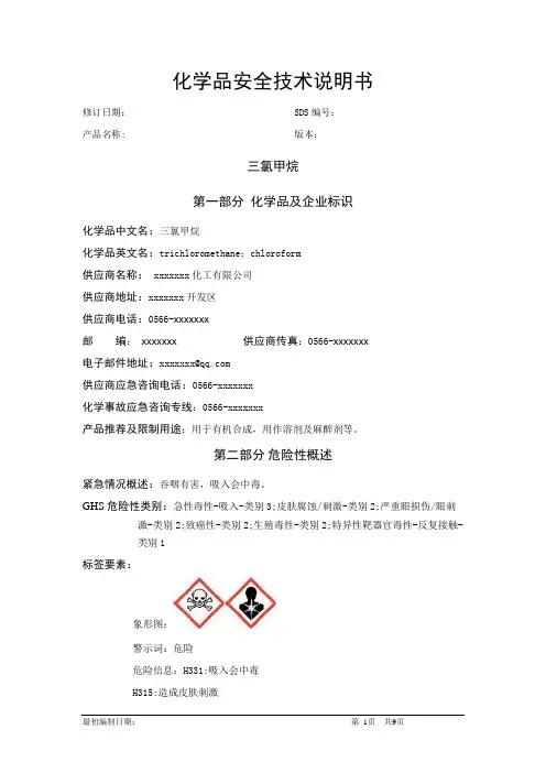 三氯甲烷-氯仿-化学品安全技术说明书中文MSDS文档