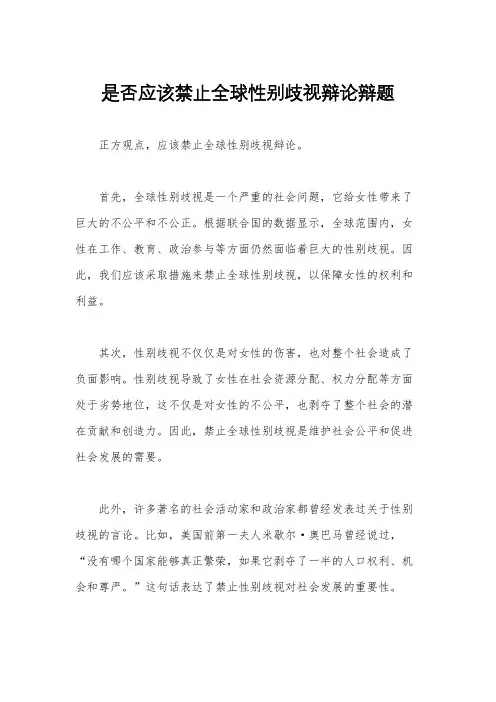是否应该禁止全球性别歧视辩论辩题