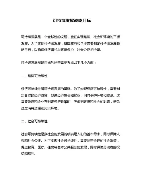 可持续发展战略目标