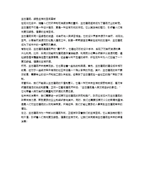 生态建筑：绿色生活的空间革新