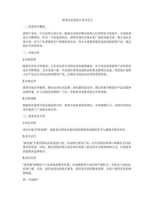 酒类企业创业计划书范文