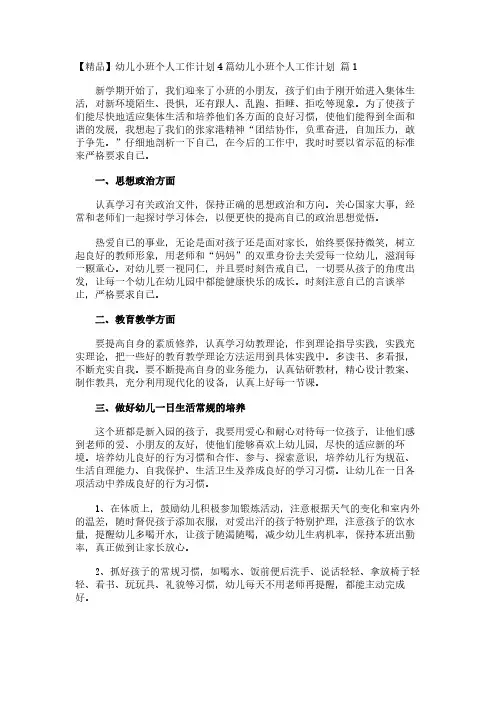 【精品】幼儿小班个人工作计划4篇
