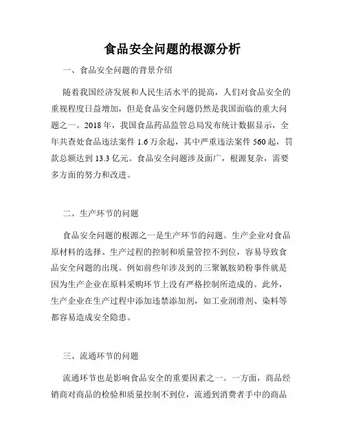 食品安全问题的根源分析