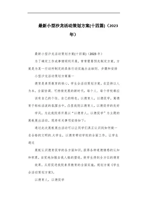 最新小型沙龙活动策划方案(十四篇)(2023年)