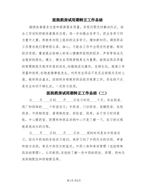 医院药房试用期转正工作总结(4篇)