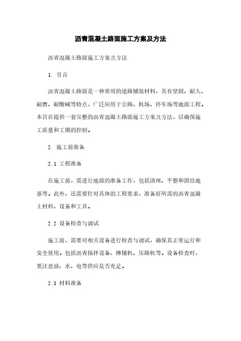 沥青混凝土路面施工方案及方法
