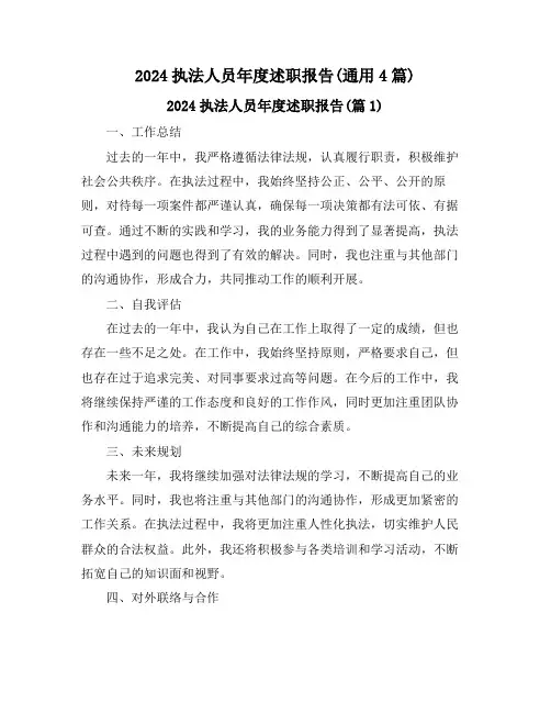 2024执法人员年度述职报告(通用4篇)