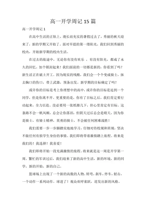 高一开学周记15篇