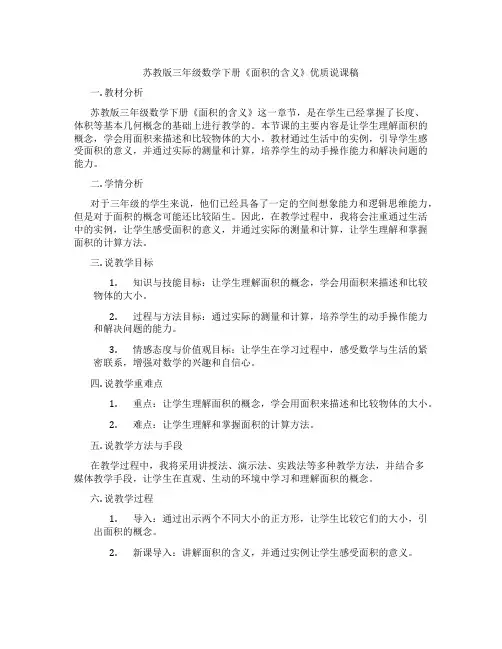 苏教版三年级数学下册《面积的含义》优质说课稿