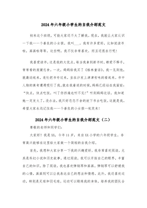2024年六年级小学生的自我介绍范文(三篇)