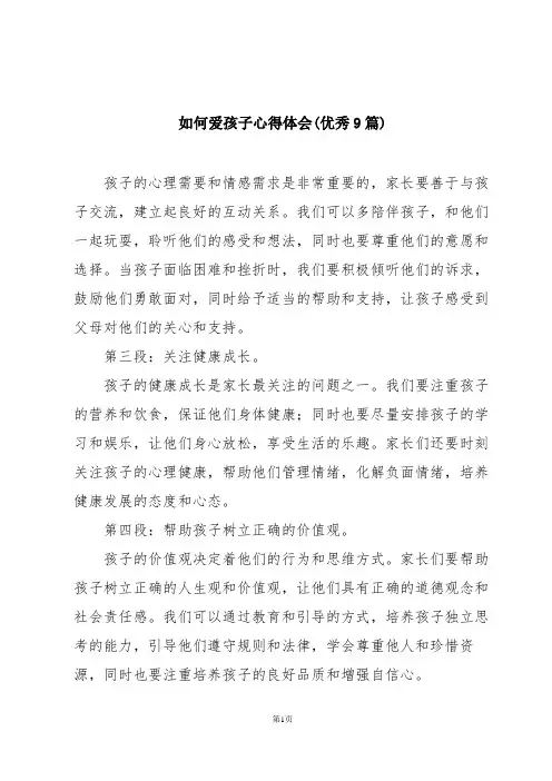 如何爱孩子心得体会(优秀9篇)