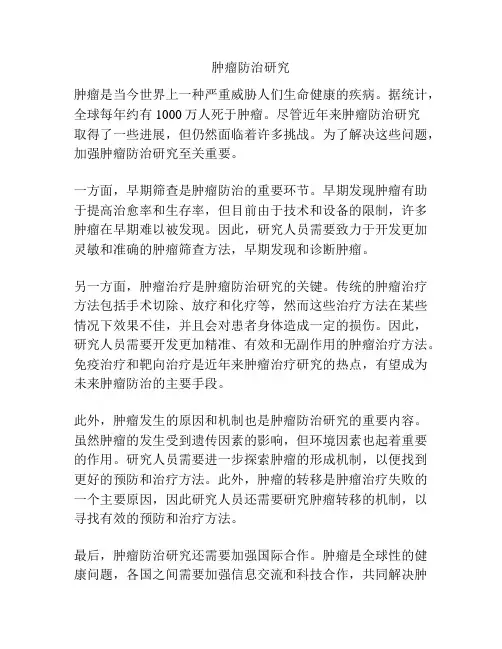 肿瘤防治研究