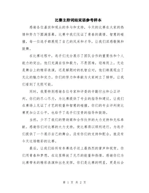 比赛主持词结束语参考样本
