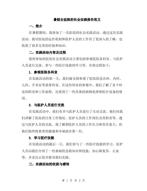 暑假去医院的社会实践报告范文