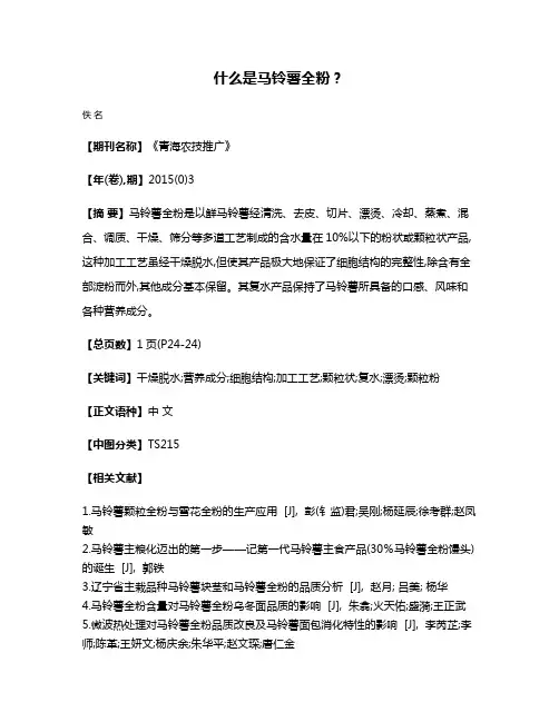 什么是马铃薯全粉?
