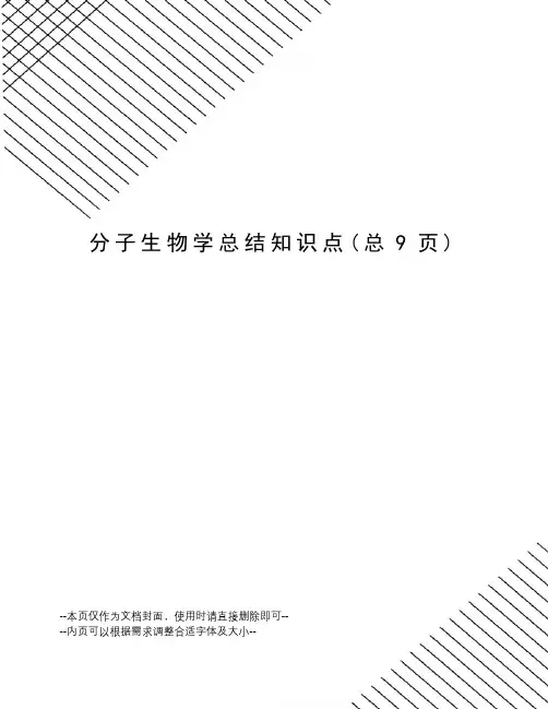 分子生物学总结知识点