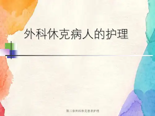 第三章外科休克患者护理