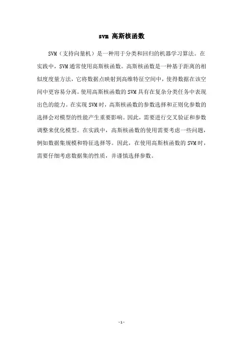 svm 高斯核函数