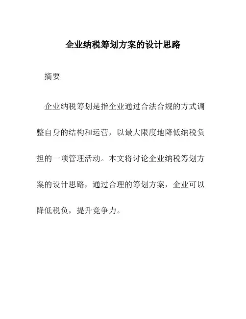 企业纳税筹划方案的设计思路