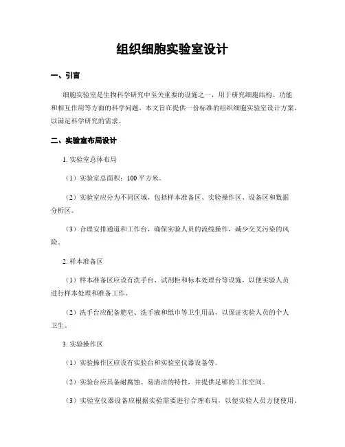 组织细胞实验室设计
