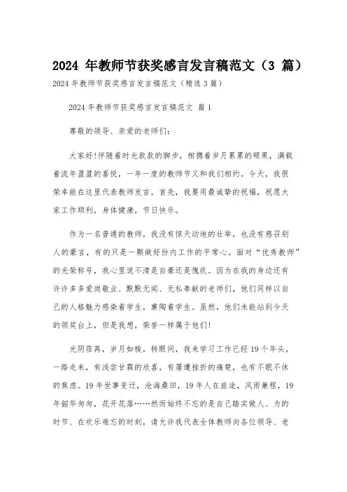 2024年教师节获奖感言发言稿范文(3篇)