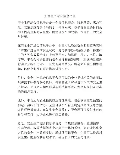 安全生产综合信息平台