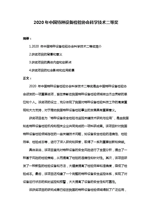 2020年中国特种设备检验协会科学技术二等奖