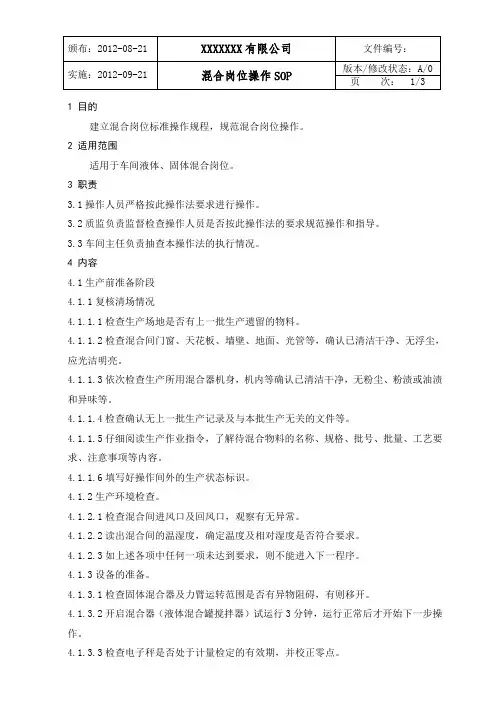 混合岗位操作SOP