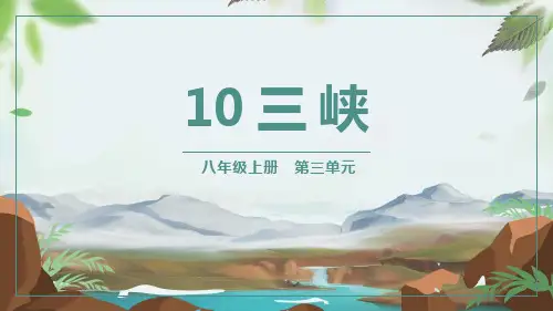 统编版语文八年级上册第10课《三峡》课件(共39张PPT)