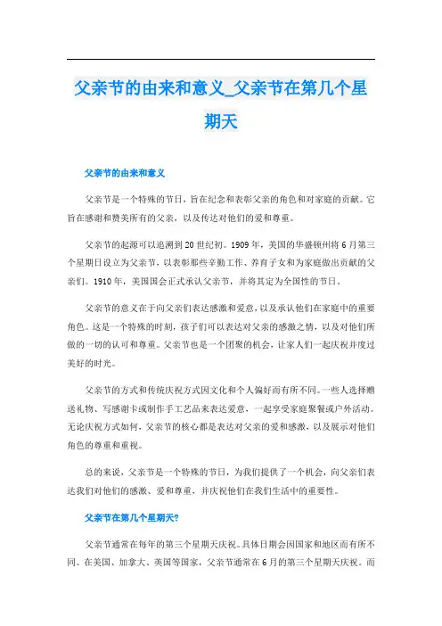 父亲节的由来和意义父亲节在第几个星期天